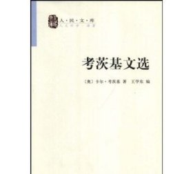 考茨基文选【正版