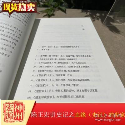 正版新书 陈正宏讲史记系列一和二 血缘：史记的世家和 时空：史记的本纪表与书 中华书局出版