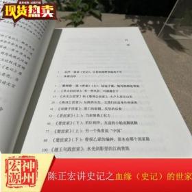 正版新书 陈正宏讲史记系列一和二 血缘：史记的世家和 时空：史记的本纪表与书 中华书局出版