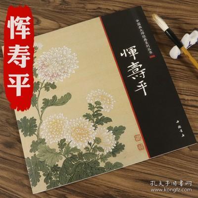 中国画大师经典系列丛书恽寿平