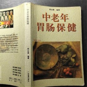 正版现货中老年胃肠—家庭保障老版本旧书籍