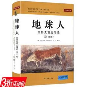 正版3折地球人：世界史前史导论/布赖恩费根著史前考古学和人类学书籍考古学研究入门考古的故事人之追问被禁止的历史十八讲