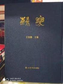 原版书 隶变 上海书店出版社王宽鹏主编16开624页隶书工具书正版