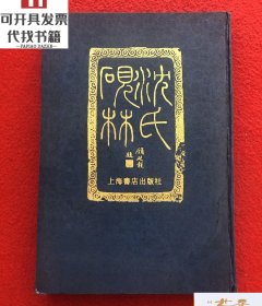 汉语大词典(全23册) 目前世界上规模最大、内容最权威的汉语语文工具书，荣获第一届国家图书奖