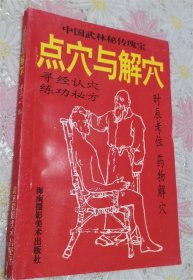 正版旧书 点穴与解穴 点穴法寻经络气功运气制敌术原版旧书武功书