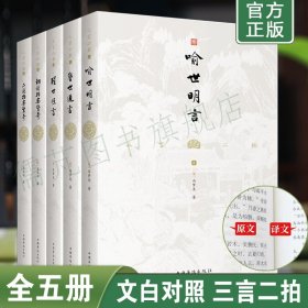 【5册】三言二拍全集译本 冯梦龙著喻世明言 警世通言 醒世恒言 初刻拍案惊奇 二刻拍案惊奇 中国古代短篇小说中国华侨出版社