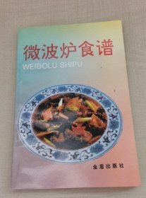 金盾出版社 正版老书家常菜菜谱 原版旧书籍 微波炉食谱