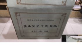 陕西文史资料精编（全十卷十六册）出版社库存.