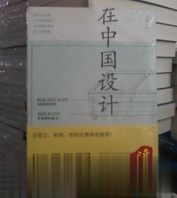 在中國設(shè)計(jì) 羅怡 主編 文化藝術(shù)出版社