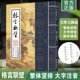 正版格言联璧原文注音版 繁体竖排大字拼音版 中华经典诵读教材 格言联璧诵读本 儿童国学经典诵读教材 团结出版社畅销书