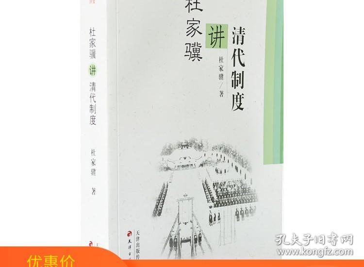 正版杜家骥讲清代制度清朝历史清史稿名师讲义历史研究工具书