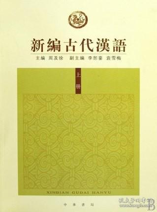 新编古代汉语(全二册) 主编周及徐副主编李恕豪袁雪梅 中华书局 定价80