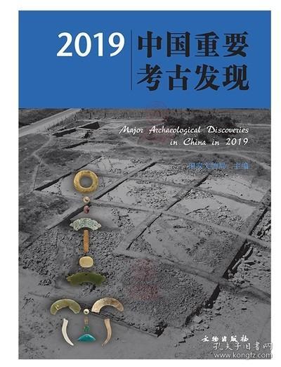 2019中国重要考古发现