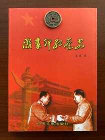 徽章印红历史:建国初期中国徽章文辑图鉴九五品轻微运输痕迹fwg