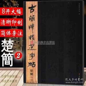 古简牍精选字帖：楚简（2）