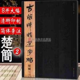 古简牍精选字帖：楚简（2）