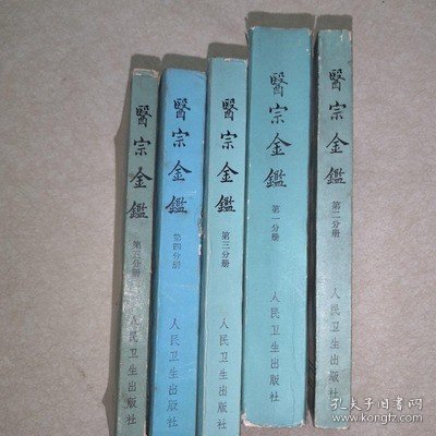 原版老书旧书 医宗金鉴 全套 外科心法要诀 1973年老中医书