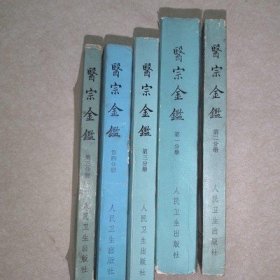 原版老书旧书 医宗金鉴 全套 外科心法要诀 1973年老中医书