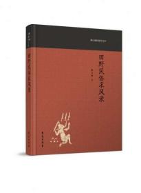 田野民俗采风录(陶立璠民俗学文存)