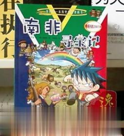 南非寻宝记 我的第一本历史探险漫画书