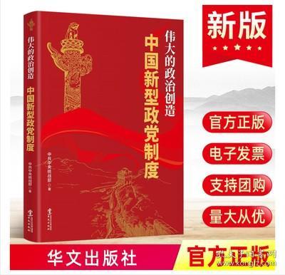 2022正版新书伟大的政治创造中国新型政党制度中共中央统战部著 华文出版社 新时代统一战线政治党政读物党建图书籍9787507555554