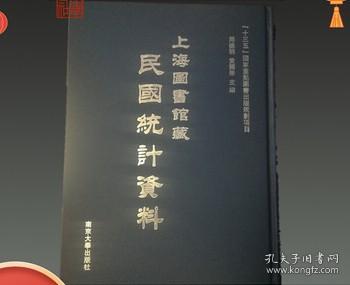 上海图书馆藏民国统计资料