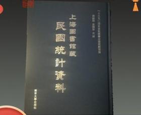 正版 上海图书馆藏民国统计资料 16开精装 220册 南京大学出版