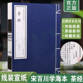 正版茶经陆羽著 手工线装宣纸古籍书 儒释道经典珍本丛刊仿古书 生活养生茶艺识茶泡茶品茶文化 茶书茶道茶艺类书籍线装古书