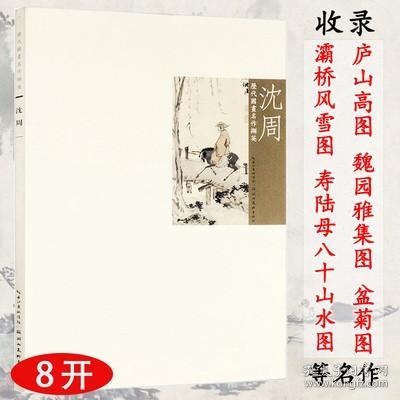 【库存尾品】沈周山水历代国画名作撷英山水画集画册临摹范本册页高清图精品全集中国画名家名作鉴赏水墨绘画教程书籍
