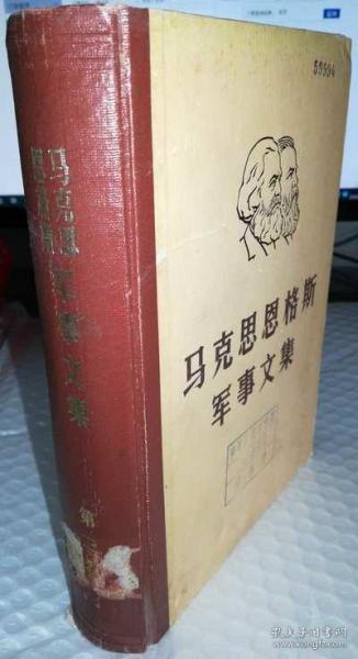 马克思恩格斯军事文集 第一卷 第三卷 2本合售精装实物图