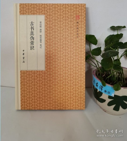 古书真伪常识/跟大师学国学·精装版