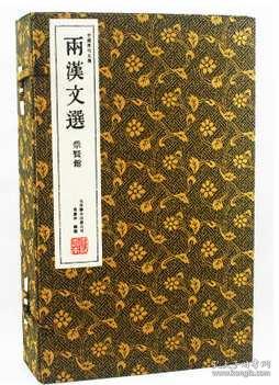 两汉文选（崇贤馆藏书 中国历代文选 手工线装宣纸一函四册）（至尊国礼、收藏升值、崇贤善本、品味阅读）