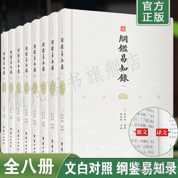 纲鉴易知录（文白对照全8册）（历史学家张宏儒主编，学者张德信、骈宇骞出版家李岩等名家精心白话翻译）