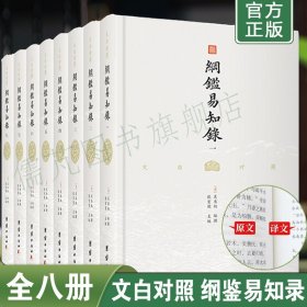 【8册】纲鉴易知录吴乘权著 文白对照纲鉴易知录白话文 纲鉴易知录全注全译本 中国通史历史类书 团结出版社畅销书