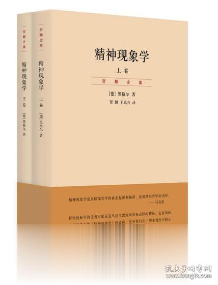 精神现象学（上下） 黑格尔著贺麟译 上海人民出版社