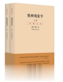 精神现象学（新校重排本）：贺麟全集第15、16卷