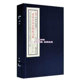 正版 真本灵棋经注解 子部珍本备要19 宣纸线装双色印刷