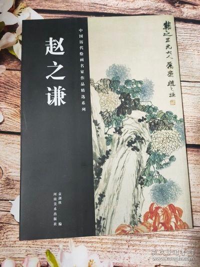 中国历代绘画名家作品精选系列：赵之谦