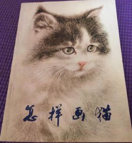 三十年前老教材 曹克家 怎样画猫 人民美术出版社 非画册