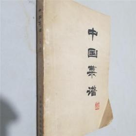 中国菜谱 （广东）正版旧书老书 1976年绝版老菜谱 粤菜风味烹饪