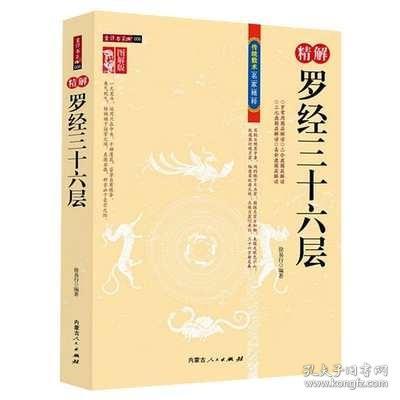 图解图注风水精解罗经三十六层36层详解 如何看罗盘使用说明书指南方法 罗经透解 风水书籍 如何自学看罗盘使用说明书入门书籍罗庚