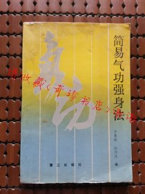 简易气功强身法 郑霄阳，赵怀庆编 武术书籍【正版旧书】现货