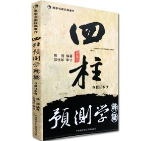 正版《四柱预测学释疑》邵伟华陈园八字命理学入门书籍