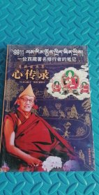 菩提道次第心傳錄（原版保真）一位西藏著名修行者的筆記蘭仁巴