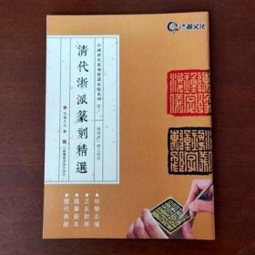 中国历代篆刻精选必临系列6清代浙派篆刻精选陈鸿寿赵之琛等