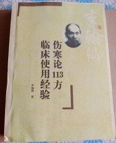 老書(shū)舊書(shū) 傷寒論113方臨床使用經(jīng)驗(yàn) /李翰卿 學(xué)苑出版社