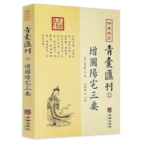 四库存目青囊汇刊（十二）：阳宅三要