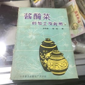 酱腌菜的加工及食用阮国基老版本 正版老旧书 原版老菜谱书绝版