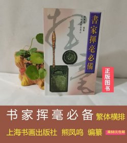 书家挥毫必备 熊凤鸣编纂 上海书画出版社 繁体横排版 正版