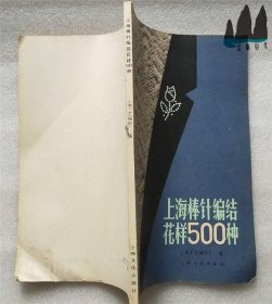 上海工艺编织厂编 1982年原版 V正版旧书 上海棒针编结花样500种